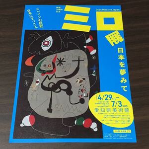 【ミロ展 日本を夢みて】愛知県美術館 2022 展覧会チラシ