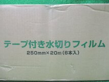 川紀a062 テープ付き水切りフィルム 防水 住宅 250ｍｍ×20m★4本セット _画像2