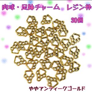 肉球・足跡チャーム レジン枠 30個 ややアンティークゴールド