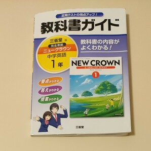 教科書ガイド ニュークラウン 中学1年　中古