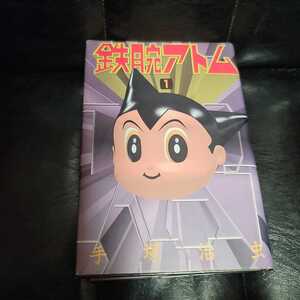 ♪送料無料 手塚治虫 豪華愛蔵版 鉄腕アトム 1 ハードカバー