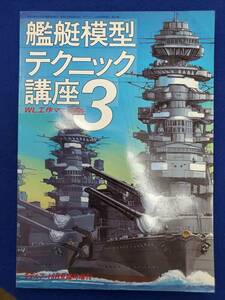D33　艦艇模型テクニック講座3　WL工作マニュアル　1986年　モデルアート8月号臨時増刊　送料込