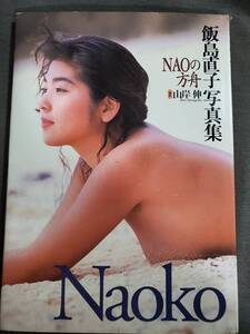 EB2 飯島直子 写真集 NAOの方舟 撮影:山岸伸 1993年 ワニブックス 送料込