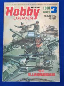 D52　ホビージャパン　1980年3月号　特集：陸上自衛隊戦闘車両