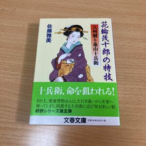 花輪茂十郎の特技 八州廻り桑山十兵衛 文春文庫／佐藤雅美 【著】