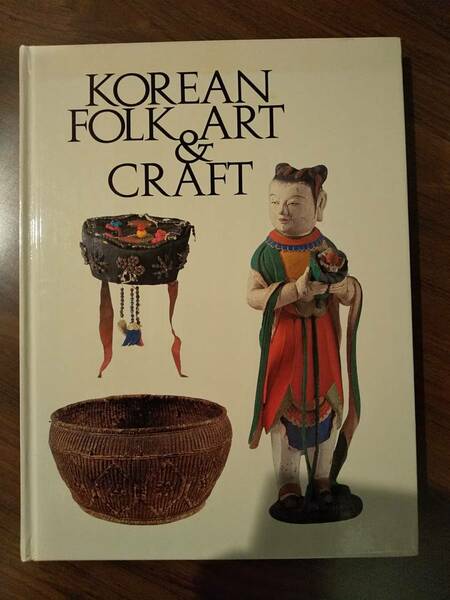 〈洋書〉韓国の民芸品と工芸品 KOREAN FOLK ART AND CRAFT
