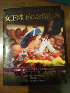 女王陛下のお愉しみ 競馬はいかにエリザベス女王を虜にしたか ／ ジュリアン・マスカット 著