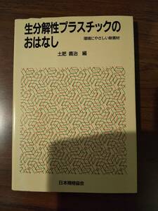 おはなし科学・技術シリーズ「生分解性プラスチックのおはなし : 環境にやさしい新素材」土肥義治 