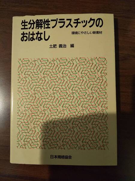 おはなし科学・技術シリーズ「生分解性プラスチックのおはなし : 環境にやさしい新素材」土肥義治