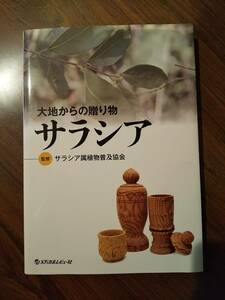 「大地からの贈り物 サラシア」サラシア属植物普及協会 ◎検索用：血管病 腸内環境 関節リウマチ 血糖値 肥満 糖尿病