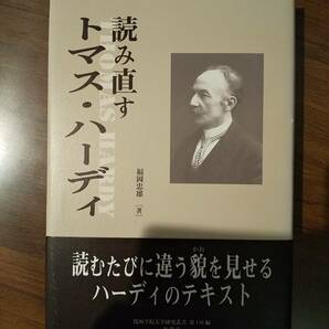 「読み直すトマス・ハーディ」福岡忠雄 『カスターブリッジの町長』『はるか群集を離れて』『日陰者ジュード』『ダーバヴィル家のテス』