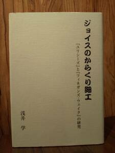 「ジョイスのからくり細工 『ユリシリーズ』と『フィネガンズ・ウェイク』の研究」 浅井学