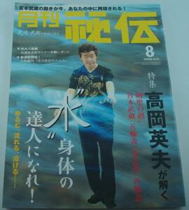 送料無料★月刊 秘伝 2008/8 高岡英夫が解く 剣聖の剣 宮本武蔵 五輪書「水之巻」の極意 ”水”身体の達人になれ！ 