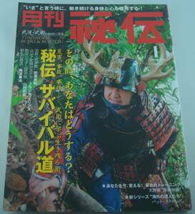 送料無料★月刊 秘伝 2009/1 秘伝 サバイバル道 武術に学ぶ生き残る術 天野敏 体幹体操入門