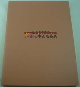 Art hand Auction Free shipping★ Catalog: Exhibition of the legendary masterpieces of Japanese paintings, Sudo Collection, State Museum of Oriental Art, Russia, 1999, Painting, Art Book, Collection, Art Book