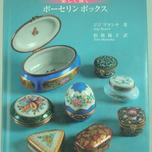 送料無料★楽しく描くポーセリンボックス ジジ ブランチ 絵付け法