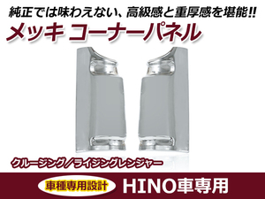 日野 HINO ライジングレンジャー / クルージングレンジャー 標準/ワイド共通 メッキ コーナーパネル