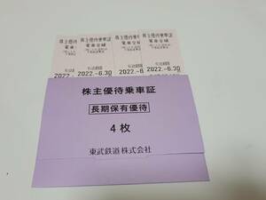 ★★東武鉄道　株主優待　乗車券　４枚セット　送料込み　1 ★★