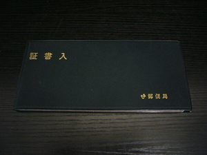 ◎D-11015 郵便局 郵便貯金 証書入 サイズ約21cm×9.5cm 1冊