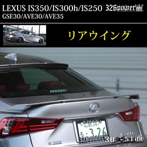 326POWER 3D☆STAR LEXUS/レクサス IS350/300ｈ/IS250 F SPORT 前期 リアウイング
