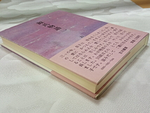 源氏物語　第一巻（全十巻中）　訳者おのりきぞう　サイン入り　古川書房　1978年発行　古本　中古本　古書_画像8