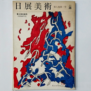 日展美術　◆　第八巻第一号通巻36 昭和40年発行 第８回日展号 小野竹喬/堂本印象/伊東深水/宇田荻邨/中村岳遼/山口蓬春 他 古書 古本 中古