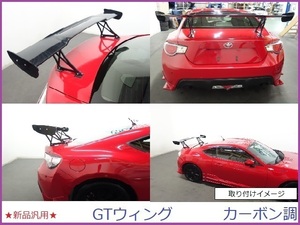 GW sale 1 jpy ~ large Chance!# all-purpose GT wing # total length 139.5cm carbon style black color 86/BRZ/MR-S/S2000 etc.! 23407C