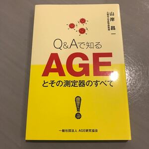 新品　Q&Aで知るAGEとその測定器のすべて　山岸昌一