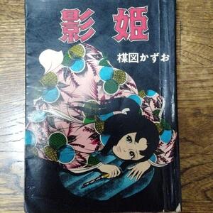 鬼姫　影姫　楳図かずお　1969　オリジナル　初　単行本コミック　レア　鬼姫の影　百姓娘志乃　悲恋　悲劇　切なく　悲しい　涙　奈美　