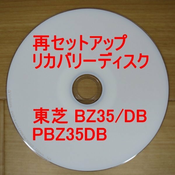 再セットアップ 東芝 dynabook BZ35/DB リカバリーディスク PBZ35DB Win10 TOSHIBA 送料無料