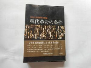 「現代革命の条件　70年代階級闘争の展望」　現代史の会 編集　出版社 : 亜紀書房 1969/1/1