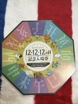 近鉄平成12年12月12日記念入場券セット_画像1