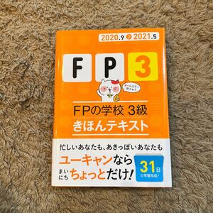 FPの学校3級きほんテキスト 2020.9-2021.5/ユーキャンFP技能士試験研究会