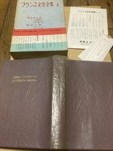 ★レア★昭和レトロ★古書★フランス文学全集★モリエール、ラシーヌ、コルネイユ★１９６０初版？★　