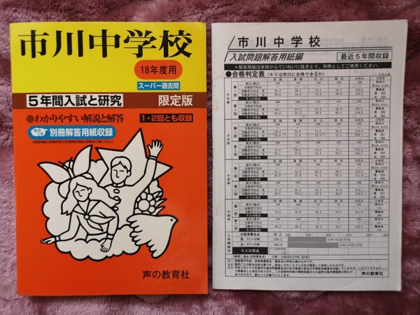 書き込みなし。消し跡有。市川中学校 過去問 5年間スーパー過去問 平成18年度
