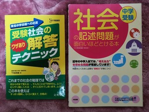 中学受験 社会の記述問題が面白いほどとける本／梶本耕三、 受験社会のワザあり解答テクニック 有名中学合格への近道 新装版/下地英樹