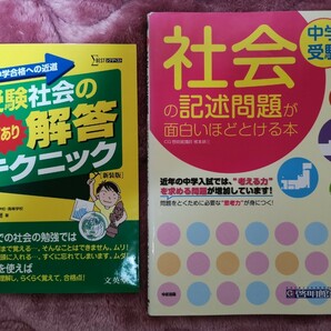 中学受験 社会の記述問題が面白いほどとける本／梶本耕三、 受験社会のワザあり解答テクニック 有名中学合格への近道 新装版/下地英樹