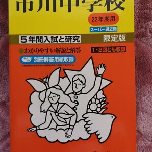 市川中学校 過去問　限定版 (２２年度用) ５年間入試と研究 スーパー過去問／教育 (その他)