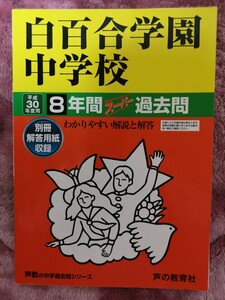 白百合学園中学校 (平成３０年度用) ８年間スーパー過去問 声教の中学過去問シリーズ／声の教育社