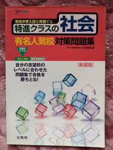 特進クラスの社会有名人気校対策問題集 新装版/水谷安昌