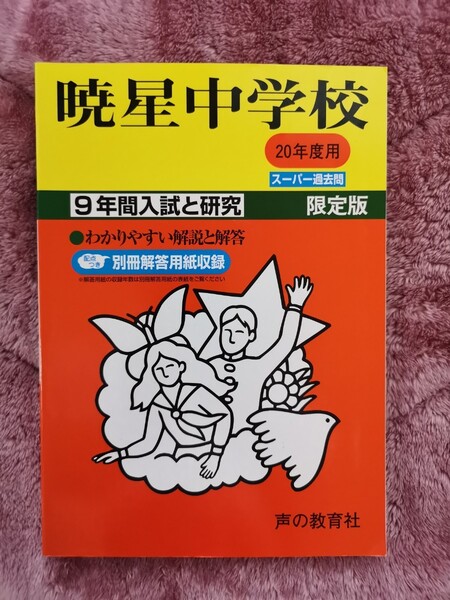 暁星中学校 20年度用 9年間スーパー過去問