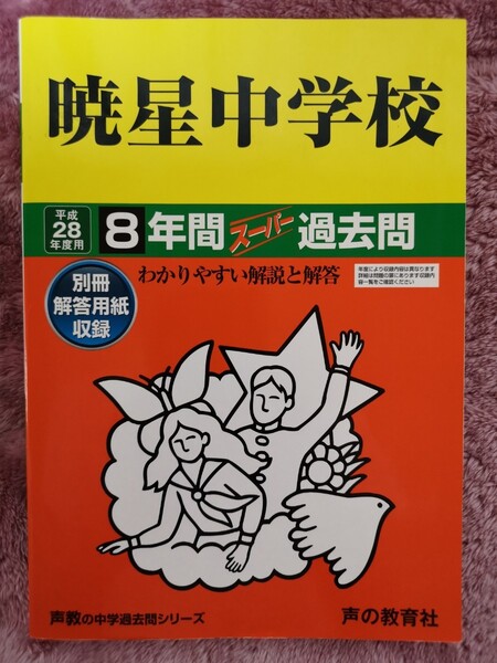 暁星中学校 28年度用 8年間スーパー過去問