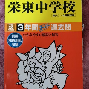 栄東中学校3年間スーパー過去問　平成２６年度用