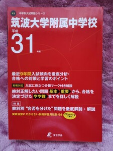 筑波大学附属中学校 最近９年間入試傾向　平成３１年度用