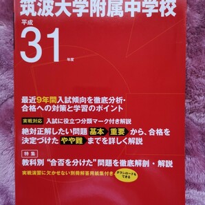 筑波大学附属中学校 最近９年間入試傾向　平成３１年度用