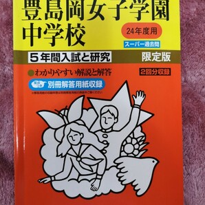 解答用紙なし　豊島岡女子学園中学校 限定版 (２４年度用) ５年間入試と研究 スーパー過去問／教育