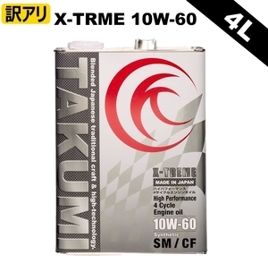 【訳アリ】X-TREME　エンジンオイル 　10W-60　4L×3缶　化学合成油PAO+ESTER TAKUMIモーターオイル②