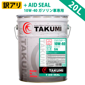 【訳アリ】TAKUMIモーターオイル AID SEAL【10W-40】エンジンオイル/ ガソリン車専用 化学合成油HIVI 20L 
