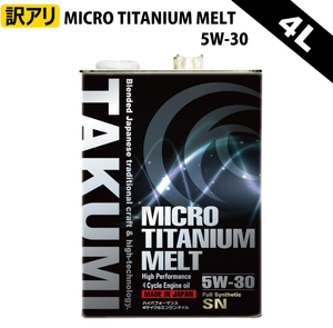 【訳アリ】TAKUMIモーターオイル MICRO TITANIUM MELT【5W-30】チタン入り 化学合成油PAO+ESTER+HIVI