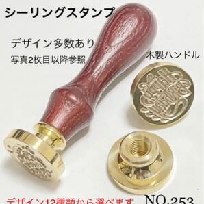 NO.253 シーリングスタンプ